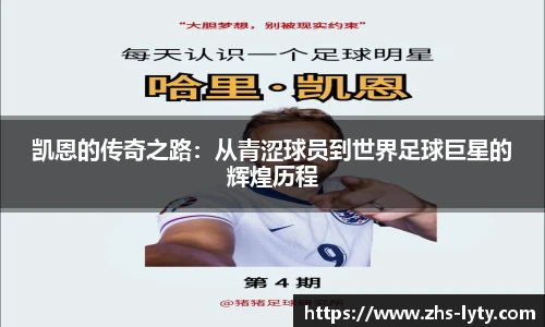 凯恩的传奇之路：从青涩球员到世界足球巨星的辉煌历程