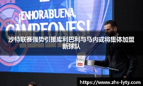 沙特联赛强势引援库利巴利与马内或将集体加盟新球队