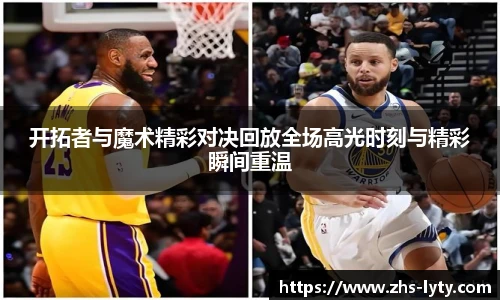 开拓者与魔术精彩对决回放全场高光时刻与精彩瞬间重温